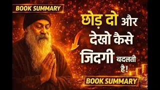 छोड़ दो और देखो कैसे ज़िंदगी बदलती है | OSHO Book Summary & Audiobook Hindi #booksummaryhindi #osho