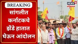 Maharashtra Karnataka Border Dispute : सांगलीत कर्नाटकचे झेंडे हातात घेऊन ग्रामस्थांचे आंदोलन