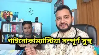 Gynecomastia Treatment Without Surgery | Completely cured by Homeopathy Real Patient Review | Khi...