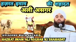 Hazrat Imam Ali Asghar Ki Shahadat || Sayyed Aminul Qadri Sahab || Masoom Ali Asgar Ki Shahadat