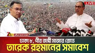 LIVE🔴ঢাকা-৮ আসনে বিএনপি&rsquo;র নির্বাচনী জনসভা | তারেক রহমান | Tarique Rahman | Mirza Abbas | Dhaka 8