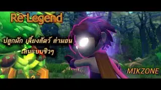 Re Legend ปลูกผัก เลี้ยงสัตว์ ล่ามอน เล่นแบบชิวๆ
