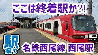 【駅撮り】まるで終着駅みたいな⁈名鉄西尾線西尾駅 It's like a terminal station⁈