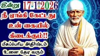 17-1-26/ஏங்கி கேட்டது இன்று🌺🌺 shirdi sai baba  Tamil/sai motivationalspeech#motivationtamil🌀