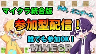 みんなでクリぼっち回避！マイクラミニゲームで遊ぶぞ！【マイクラ統合版/参加型】#マイクラ統合版参加型  #ゲーム配信 #マイクラ #minecraft #Vtuber #晩酌配信