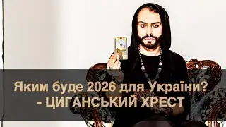 Яким буде 2026 для України? - ЦИГАНСЬКИЙ ХРЕСТ - «Древо Життя»