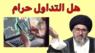 متصلة هل التداول في العملات حلال او حرام / سيد رشيد الحسيني