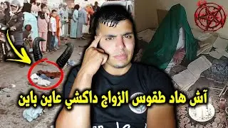 آش هاد طقوس الزواج داكشي عاين باين نساء كيلوحو الملابس الداخلية ديالهم في الشارع باش اتزوجو 👺👹