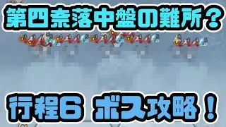 【WIZダフネ】ネタバレ注意！第4奈落中盤の難所？行程6ボス攻略！【ウィズダフネ】