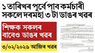 Government of Assam employee!and teachers big update!