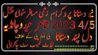شاعر عیدو چانڈیہ نیو دستانا آٹا پروگرام بیوٹی فُل زبردست خوبصورت ہمارے چینل کو سبسکرائیب کرے شکریہ