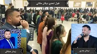 نيشان بعدري و زيدان شنكالي Nishan Baadri &Zidan khalaf  ( فول تحدي 💪 )2022 حفلة بلكان كوهبل