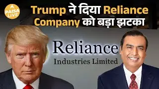 Trump के फैसलों से हिली Reliance | ₹1.4 लाख करोड़ की गिरावट या निवेश का मौका?   | Paisa Live
