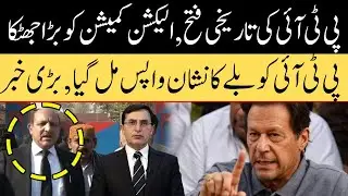 PTI Historical Win | Election Commission Big Shock | PTI Bat Sign Confirm | DPN TV