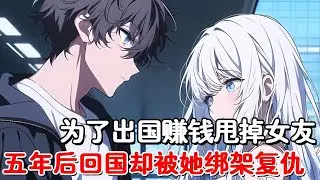 大学毕业前与女友分手，只因前往国外为母亲挣下500万手术费，六年后回国刚下飞机就被绑架，而这群人的老大竟是当初被甩的女朋友！？#小说推荐 #動漫 #二次元#漫画解说#一口气看全集