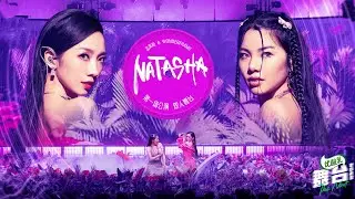 【#孟美岐 MengMeiqi】#舞台2023 第一場公演#Natasha 直拍彩排版focus