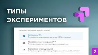 👨🏼&zwj;🔬Типы экспериментов в Google Optimize (2019)