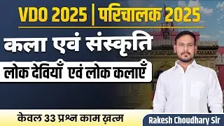 VDO 2025 | लोक देवियाँ एवं लोक कलाएँ  | केवल 33 प्रश्नों में तैयारी | Rakesh Choudhary Sir