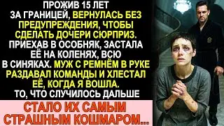 Приехала из-за границы и застала дочь прислугой — свекровь с мужем били её ремнём