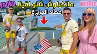 أول مرة🇺🇸 غنمشي الجزيرة فحياتي أناوڤودكا وولفي تصدمنا بداكشي لي لقينا فيها😱وعصبت ڤودكا فلخر😂
