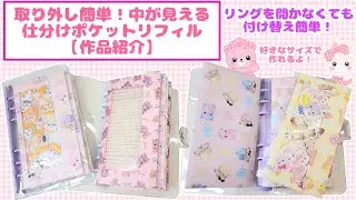 取り外し簡単！中が見える仕分けポケットリフィル【作品紹介】