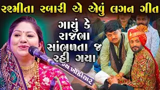 રશ્મીતા રબારીએ એવુ લગન ગીત ગાયુ કે રાજભા ગઢવી પણ સાંભળતા રહી ગયા | Rashmita Rabari | Junu Loksahitya