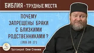 Почему запрещены браки с близкими родственниками ? (Лев. 20:17)  Протоиерей Олег Стеняев