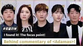 [ENG SUB] tvN Behind Commentary Interview - 'Adamas' || FULL LINK IN THE DESCRIPTION DOWN BELOW