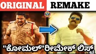 ಇವೆಲ್ಲ ರಿಮೇಕ್ಕಾ ಗುರು 🥱 | Komal Kumar remake movie list | sacchu ಶ್ರೇ ಶಶಿ 