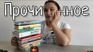 Огромное ПРОЧИТАННОЕ за все лето