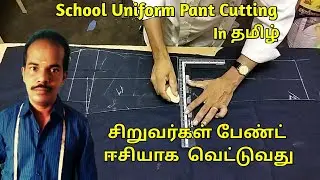 ஸ்கூல் யூனிஃபார்ம் பேன்ட் கட்டிங் in தமிழ் | School Uniform Pant Cutting | @tailoranand269