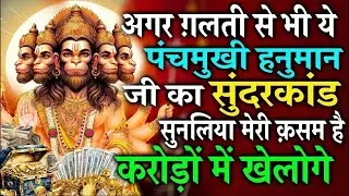 जिसने भी सुना ये 30 मिनट का सुंदरकाण्ड पाठ — उसके घर से गरीबी हमेशा के लिए दूर हो गई #sunderkand