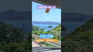 五島列島 福江島 半泊への道