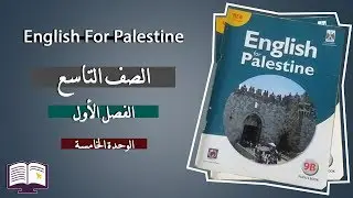 شاهد الان شرح قواعد الوحدة الخامسة (5) لصف التاسع الفصل الأول