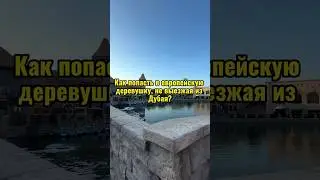 Европейская деревушка в Дубае🔥 #riverlanddubai #dubailfe