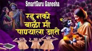 🥺 रडू नको बाळा 🤱🏻| बालगवळण सादरीकरण | Cute Kids Performance #radunakobala #gawlan #school #गवळण 