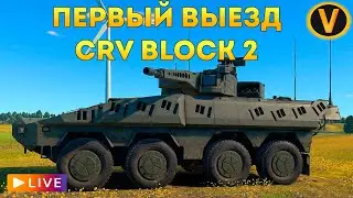 WAR THUNDER: ★ CRV BLOCK 2 - ПЕРВЫЙ ВЫЕЗД! ★