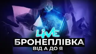 ЩО ТАКЕ БРОНЕПЛІВКА | ВСЕ ПРО ОКЛЕЙКУ МАШИНИ