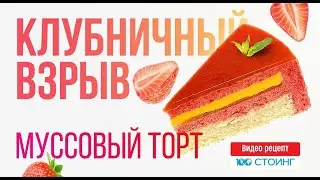 Вкуснейший муссовый торт 