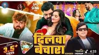 #Video​- दिलवा बेचारा | #Mohan​ Rathore | Dilwa Bechara | #Amrish​ Singh | #New​ Sad Song 2025
