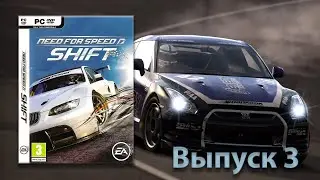 Битва машин! Need for Speed Shift - Выпуск 3