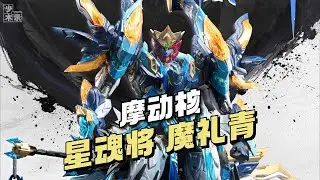 【¥299/拼装】摩动核 星魂将 魔礼青 官方展示视频