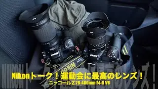 Nikonトーク！運動会に最適なズームレンズ！ニッコールZ28-400mm F4-8VRと私の仕事機材紹介
