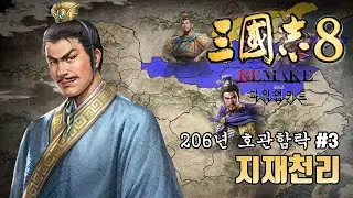 [삼국지8리메이크 PK] 지재천리(3화)