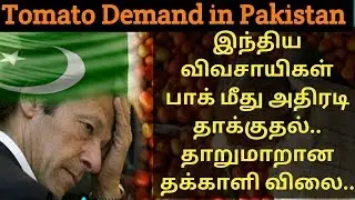 TOMATO DEMAND IN PAKISTAN/TAMIL/ IRAI OLI VASUDEVAN