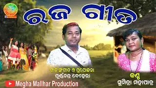 Rajo Gita//ରଜ ଗୀତ