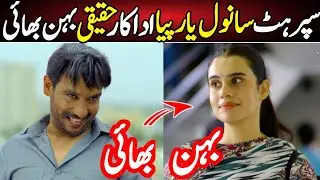 Sanwal Yaar Piya Episode 34 Cast Sister & Bros | Ahmad Ali Akbar | Durefishan | ferozkhan | Sanwal