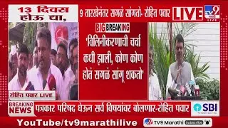 Rohit Pawar | 'विलिनीकरणाची चर्चा कधी झाली, कोण कोण होतं सगळं सांगू शकतो'