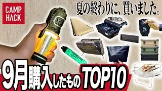【売れ筋ランキング】CAMP HACK読者が9月に注目したキャンプギアTOP10！