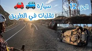 الجزء 12🚴🏼‍♂️رحلة الشمال2024🏖️ وصلت للشماعلة 🏝️وخيمت ليلة جميلة في تارغة🏖️😍